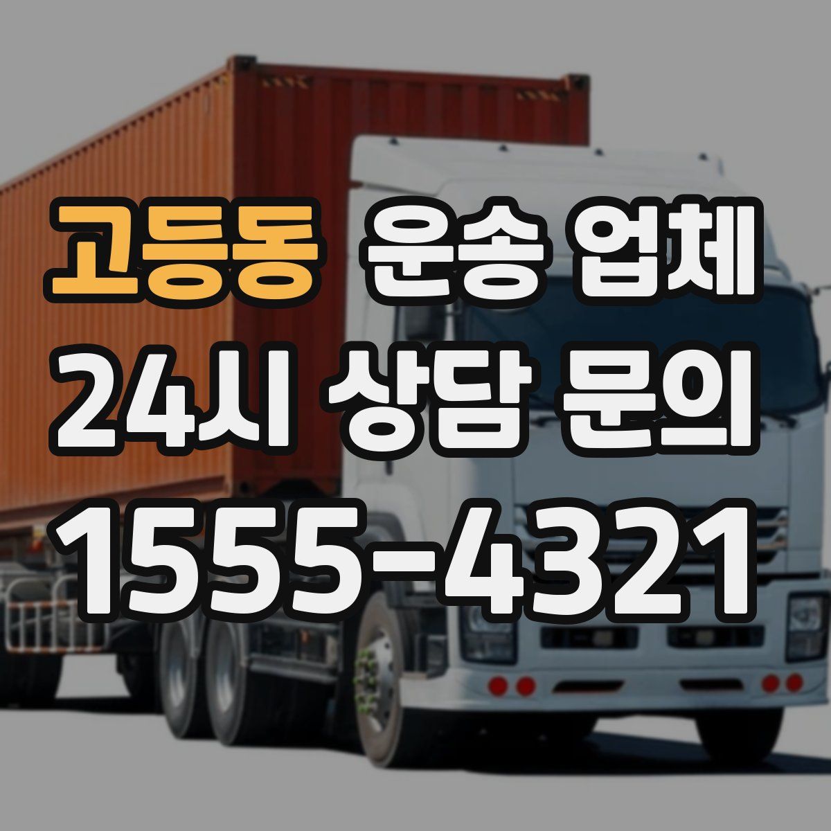 고등동 운송 업체