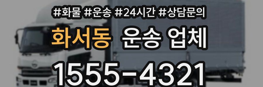 화서동 운송 업체