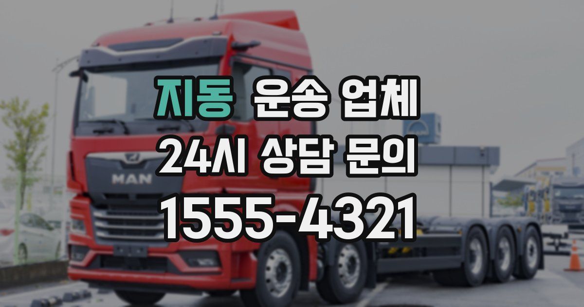 지동 운송 업체