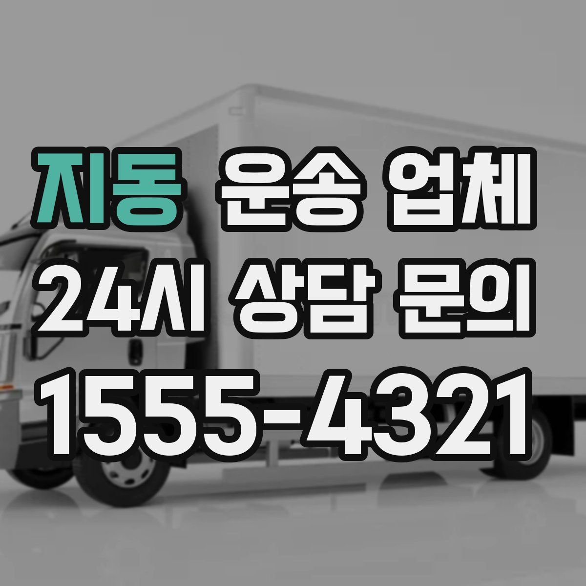 지동 운송 업체