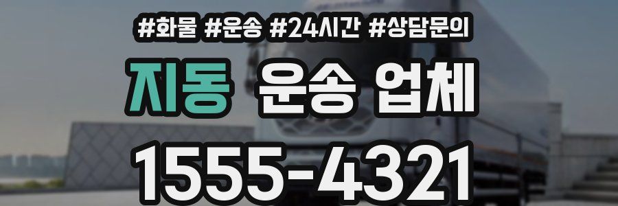 지동 운송 업체