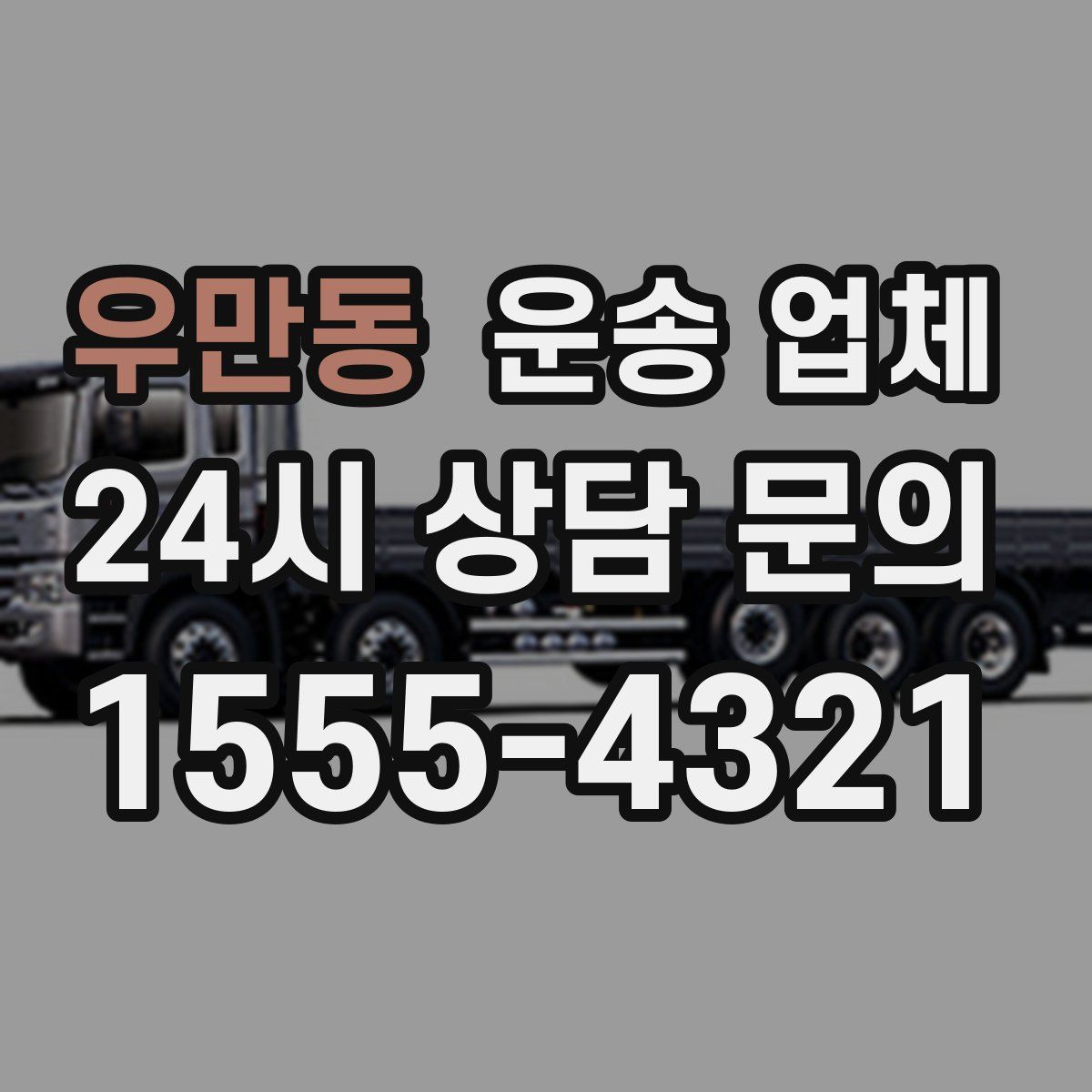 우만동 운송 업체