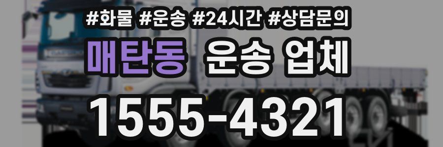 매탄동 운송 업체