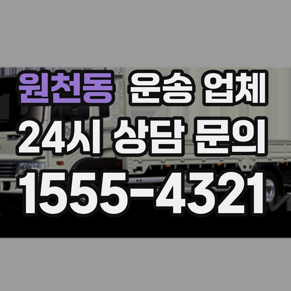 원천동 운송 업체