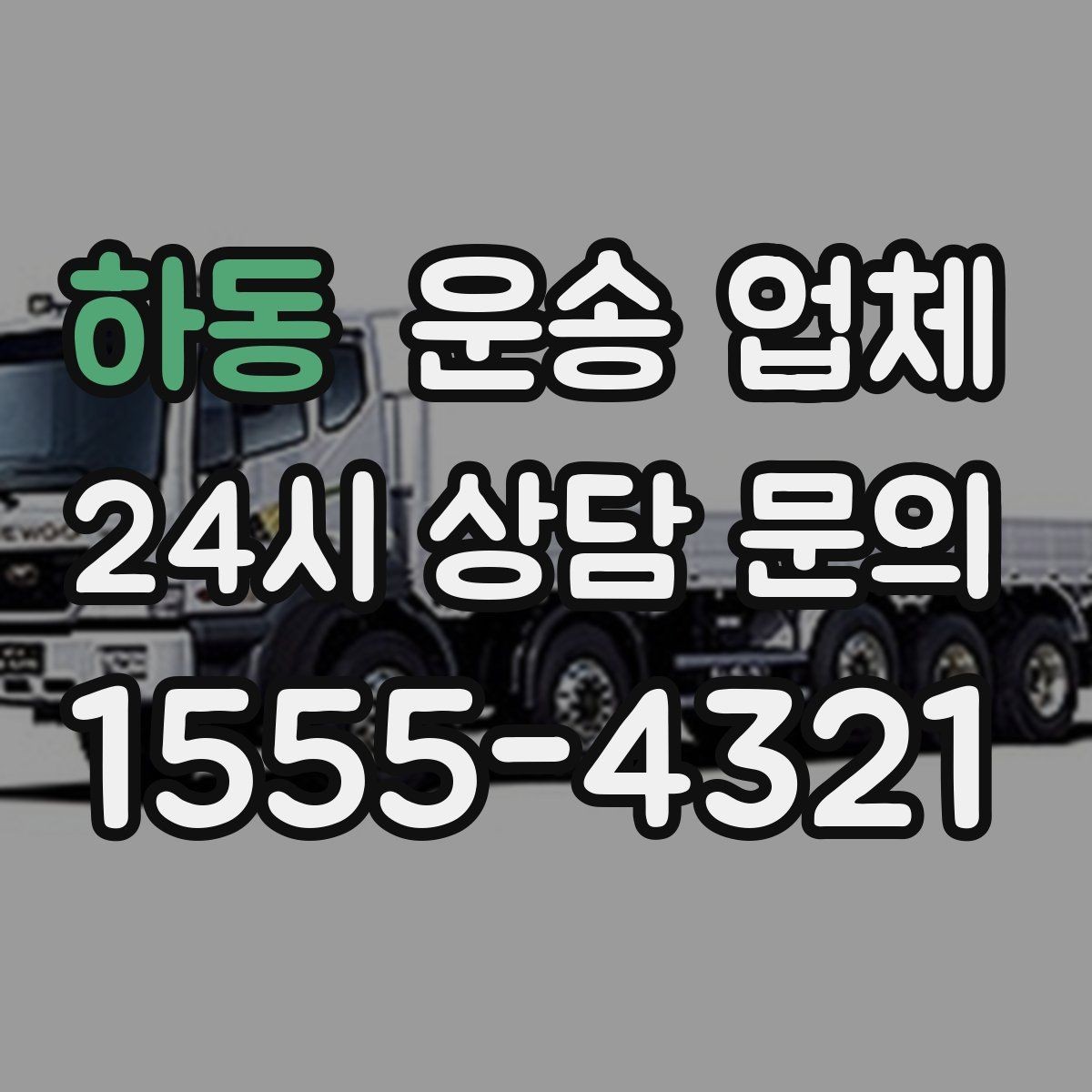 하동 운송 업체 꼭 알아야 할 핵심 정리