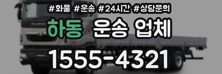 하동 운송 업체