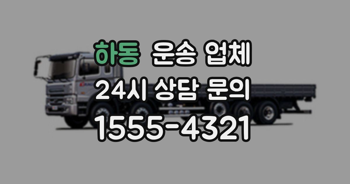 하동 운송 업체