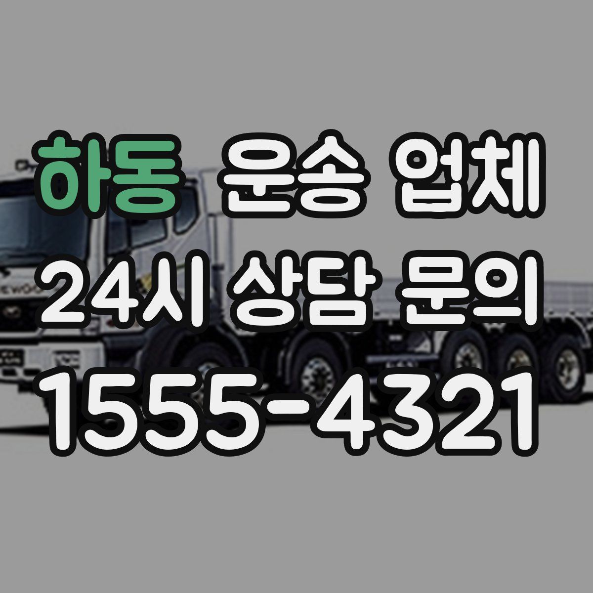 하동 운송 업체