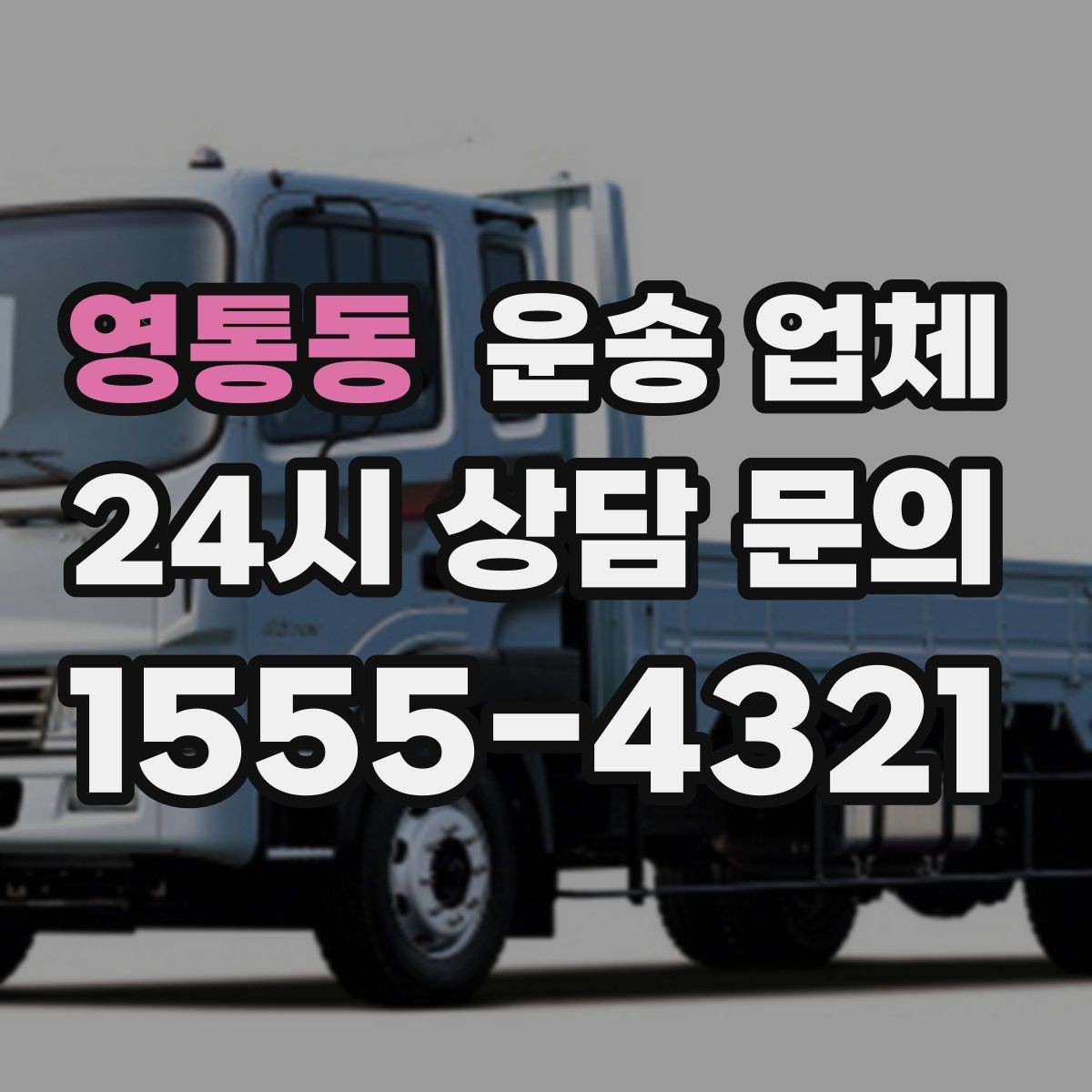 영통동 운송 업체 이용 시 꼭 알아야 할 기본 흐름 정리