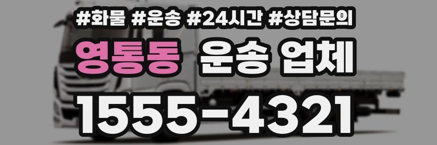 영통동 운송 업체