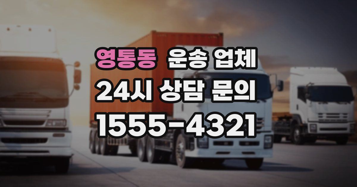 영통동 운송 업체