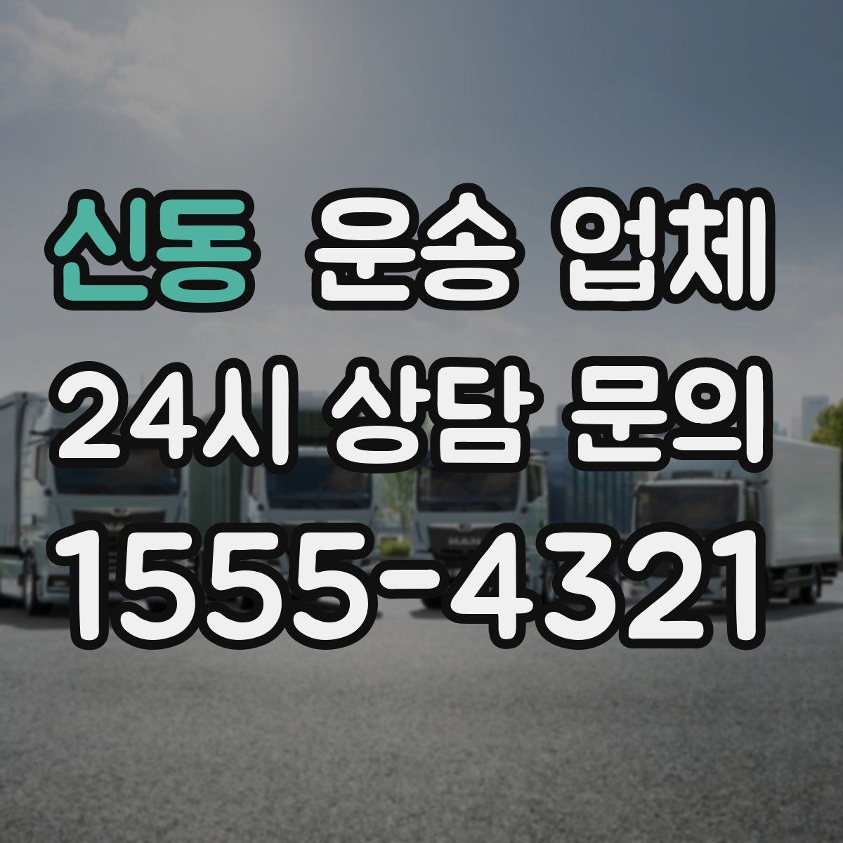 신동 운송 업체