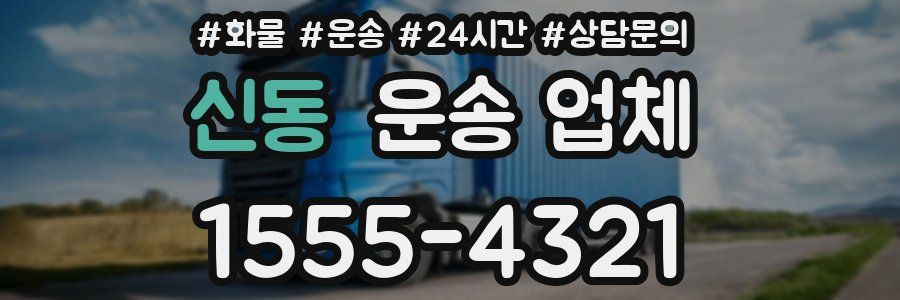 신동 운송 업체