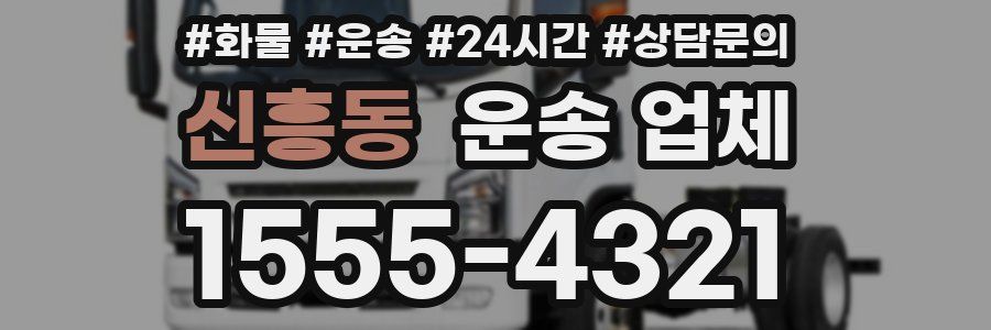 신흥동 운송 업체