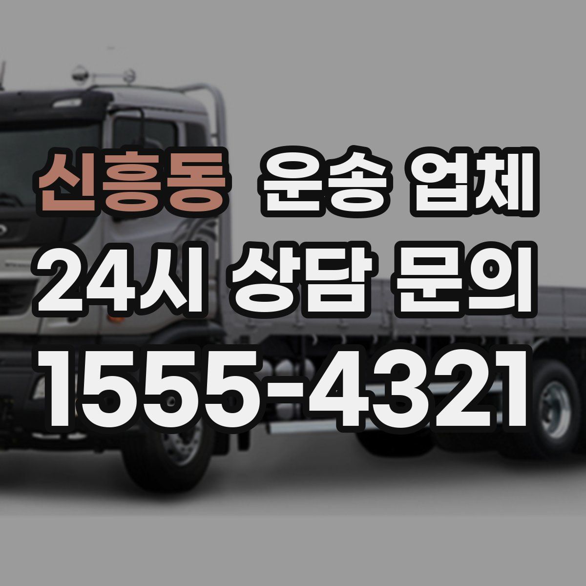 신흥동 운송 업체