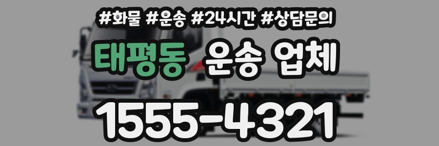 태평동 운송 업체