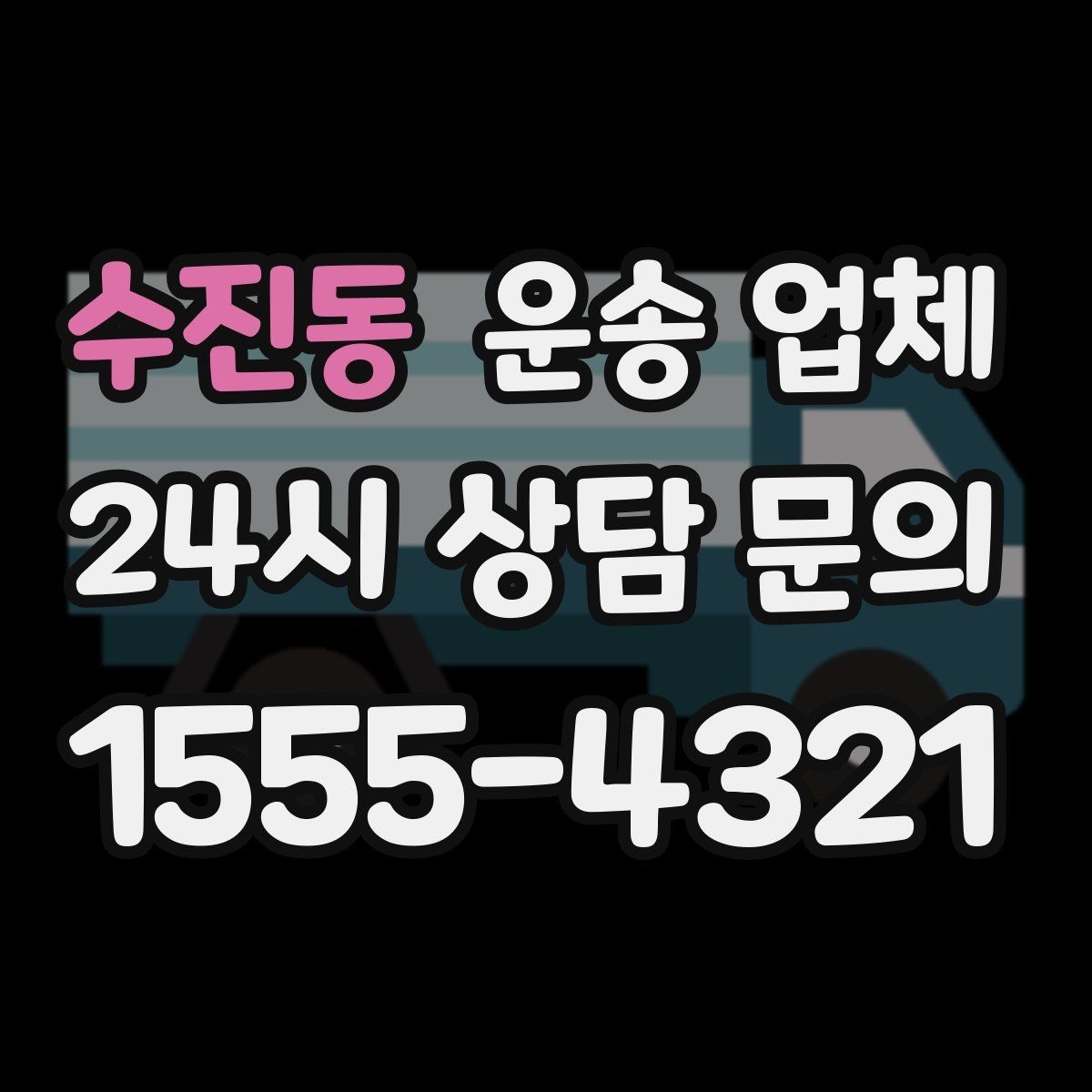 수진동 운송 업체 예산 설정하는 현실적인 기준