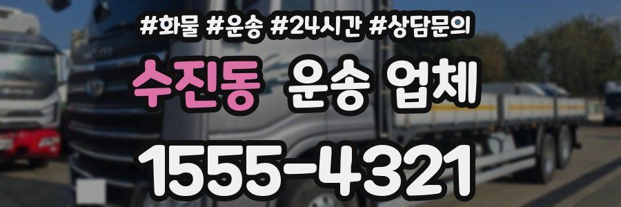 수진동 운송 업체