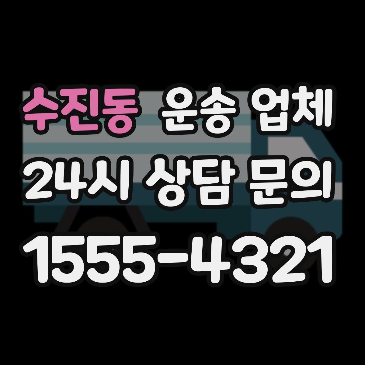 수진동 운송 업체