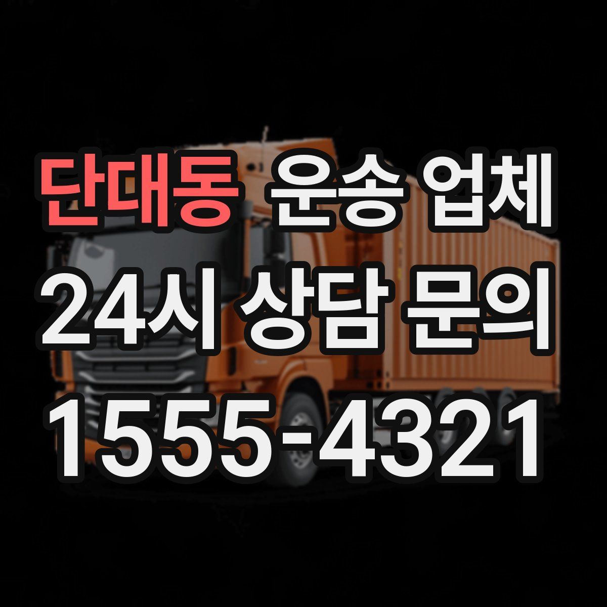 단대동 운송 업체