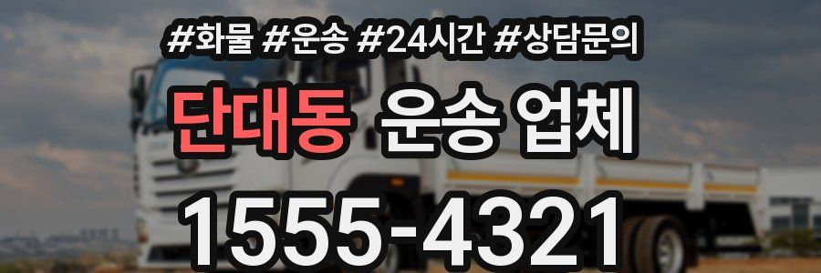 단대동 운송 업체