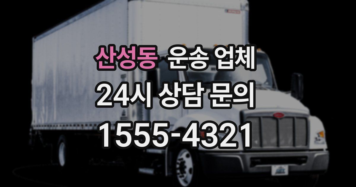 산성동 운송 업체
