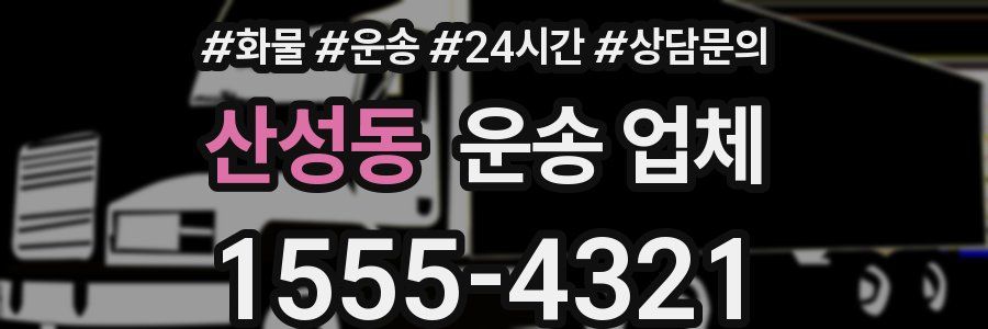 산성동 운송 업체
