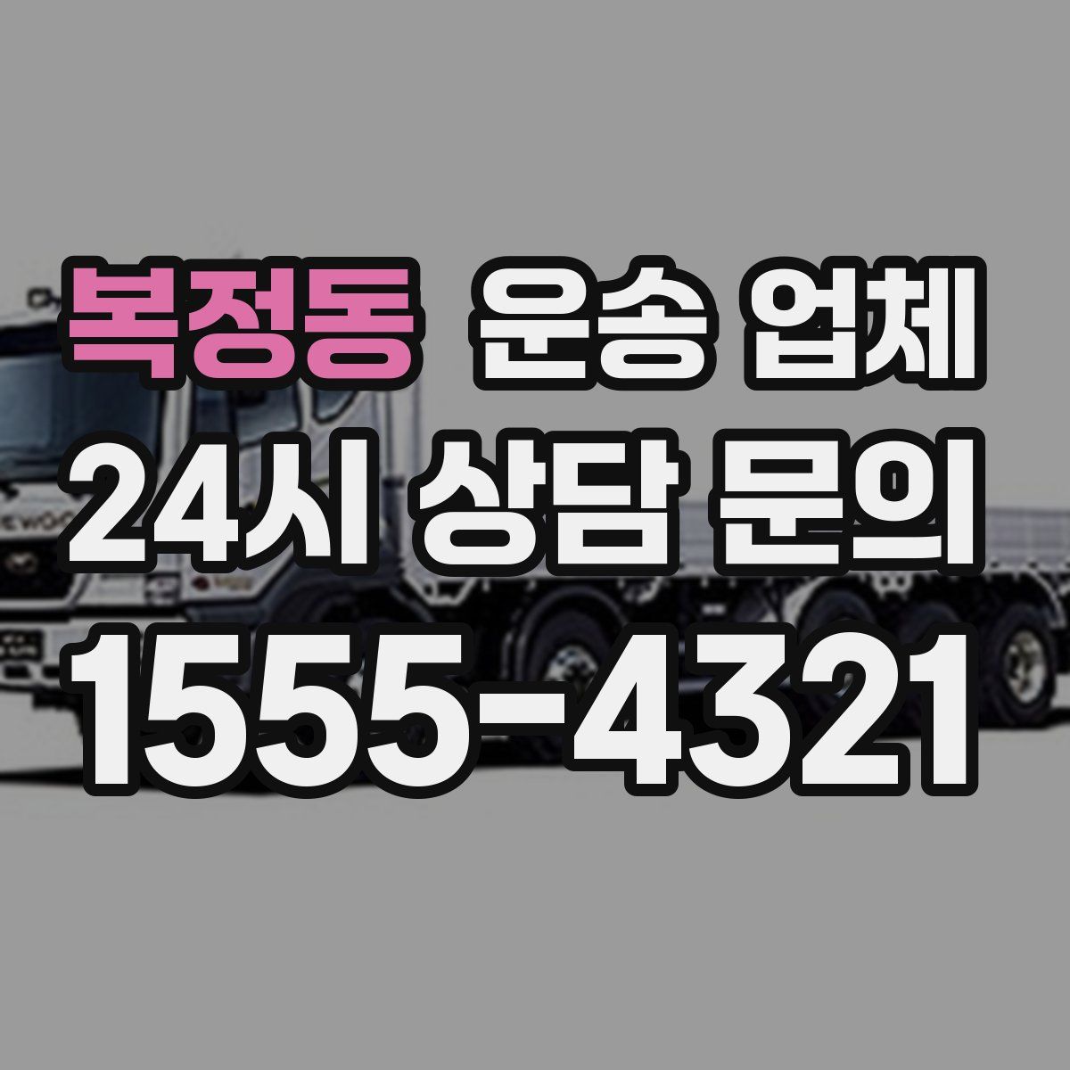 복정동 운송 업체