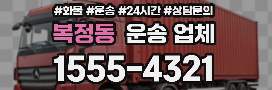 복정동 운송 업체