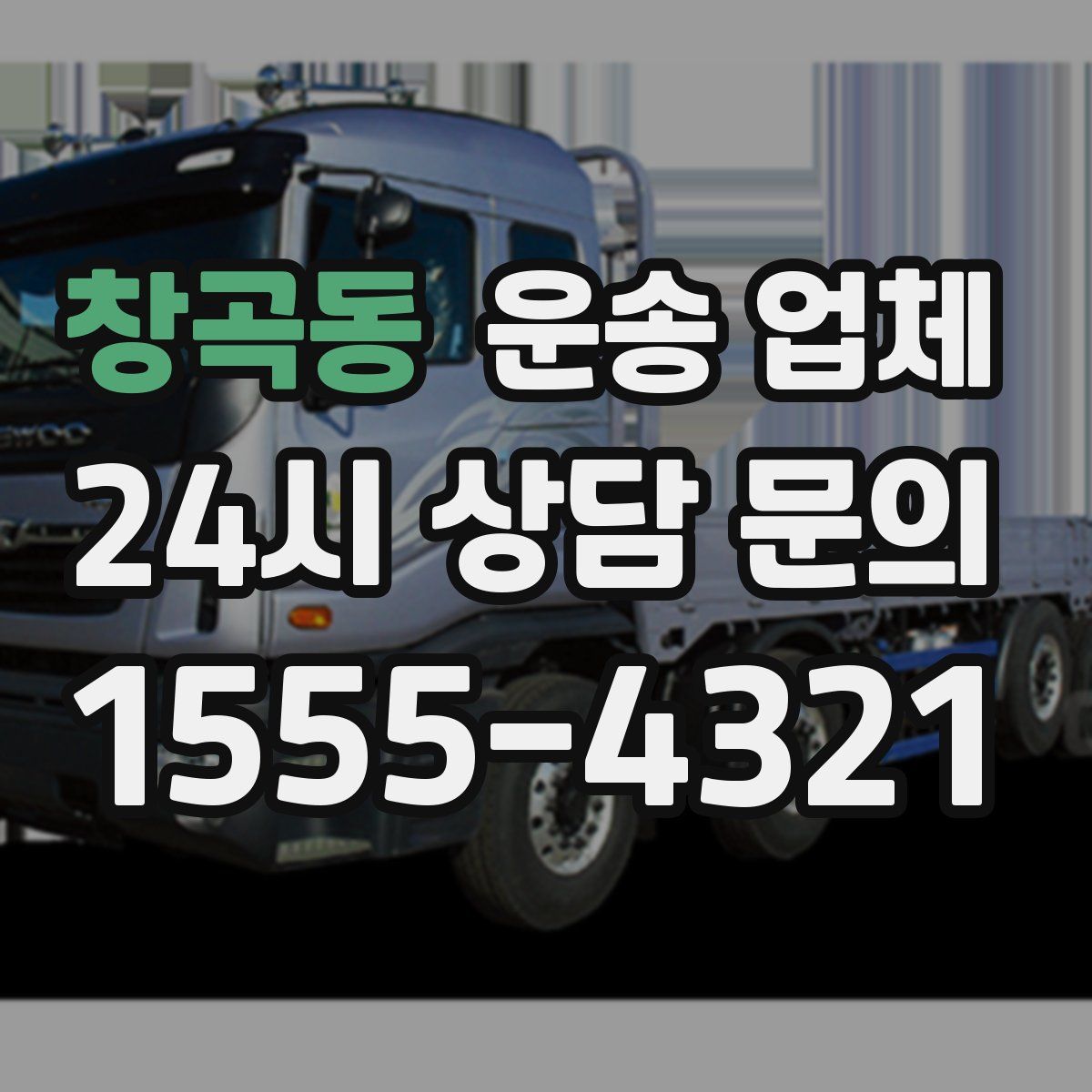 창곡동 운송 업체