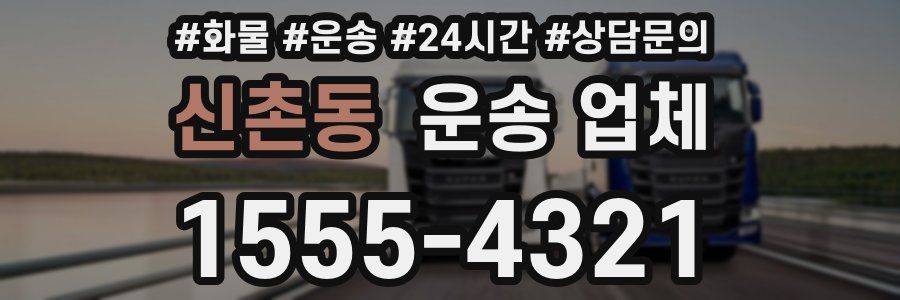 신촌동 운송 업체