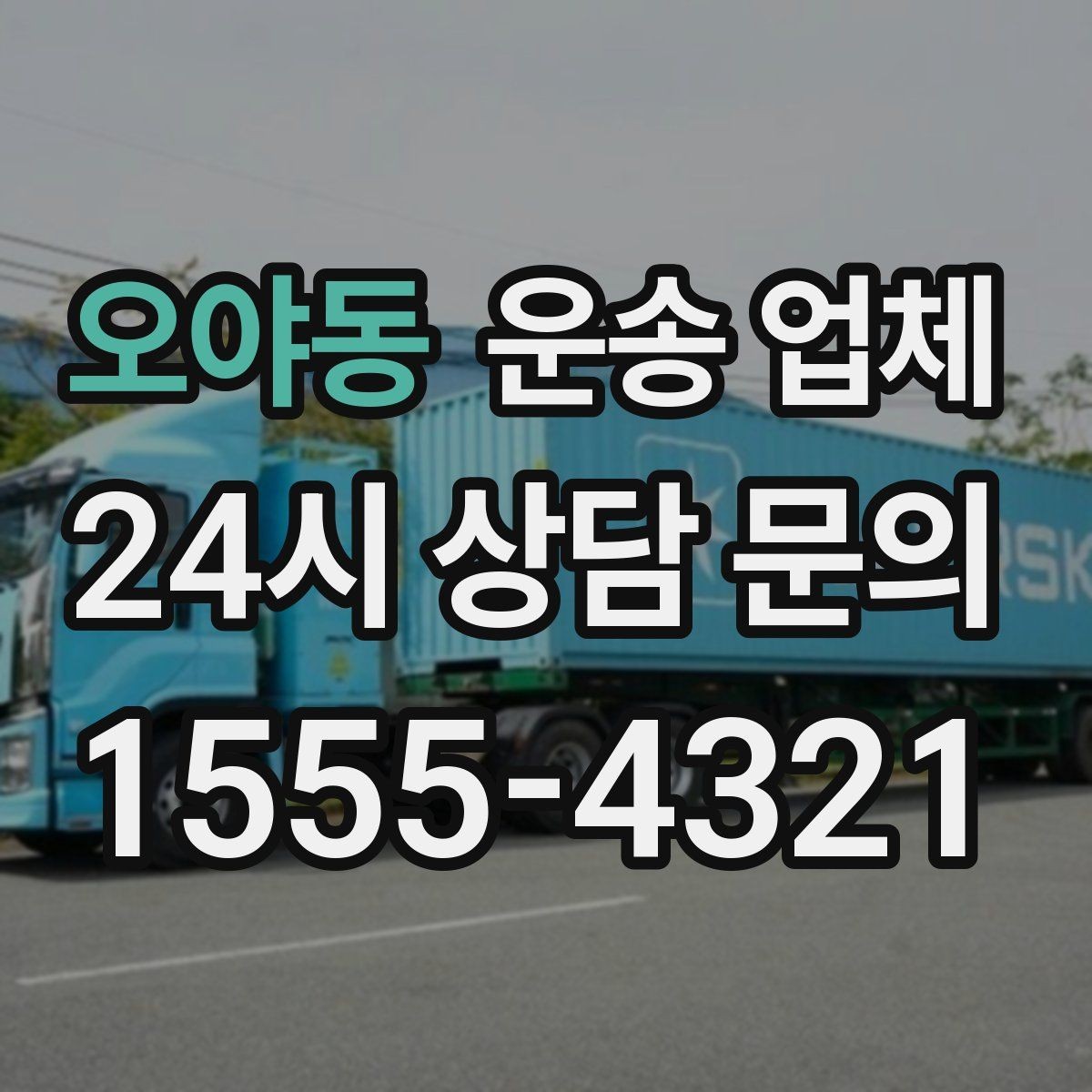 오야동 운송 업체 준비 과정에서 중요한 포인트