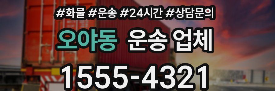오야동 운송 업체