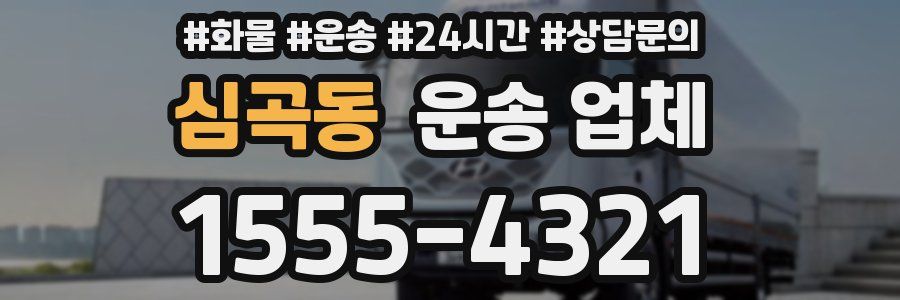 심곡동 운송 업체