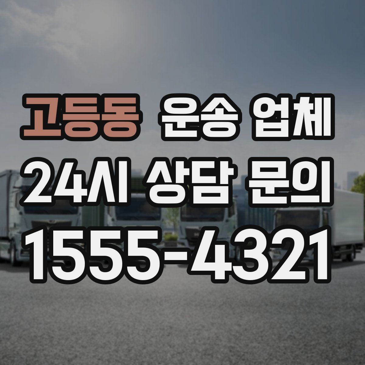 고등동 운송 업체 합리적인 비용으로 이용하는 방법