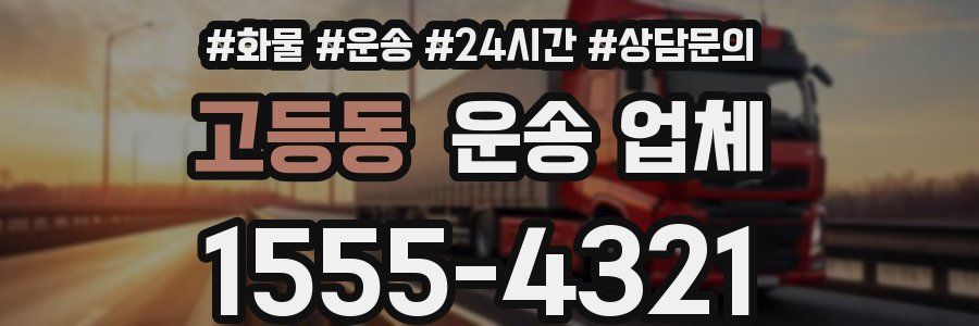 고등동 운송 업체