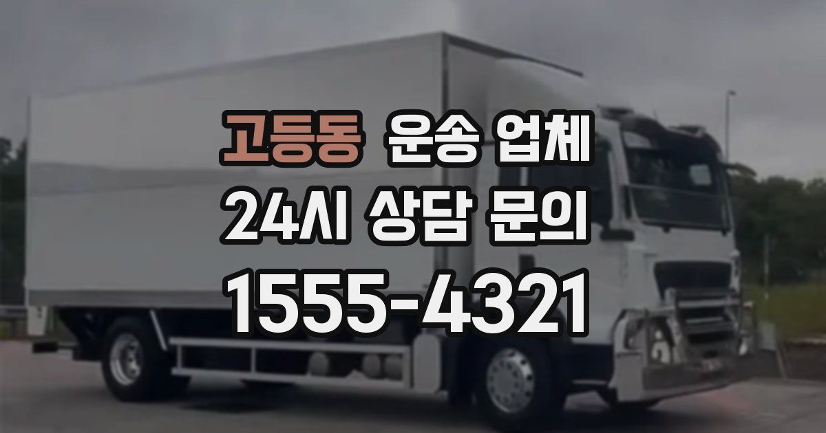 고등동 운송 업체