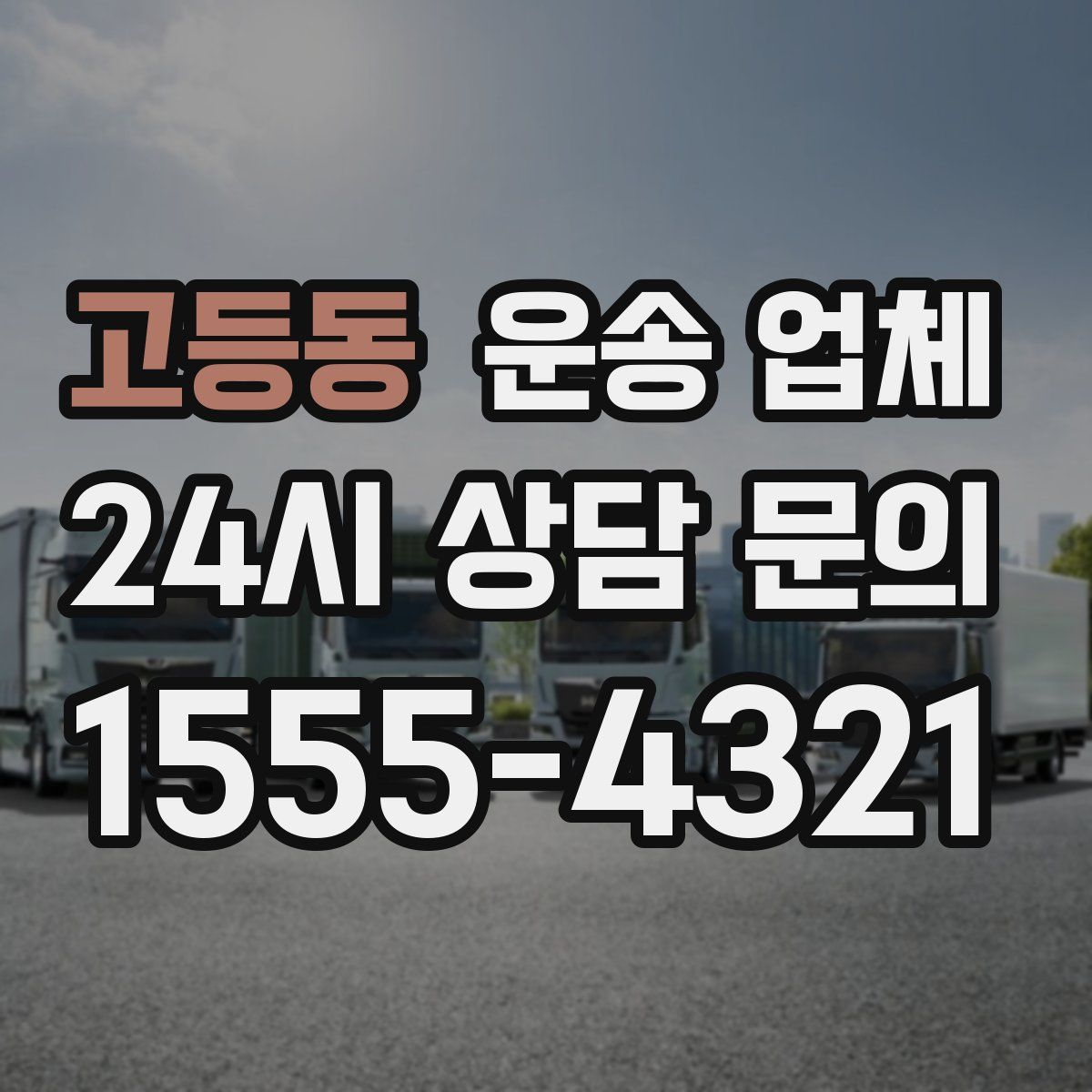 고등동 운송 업체