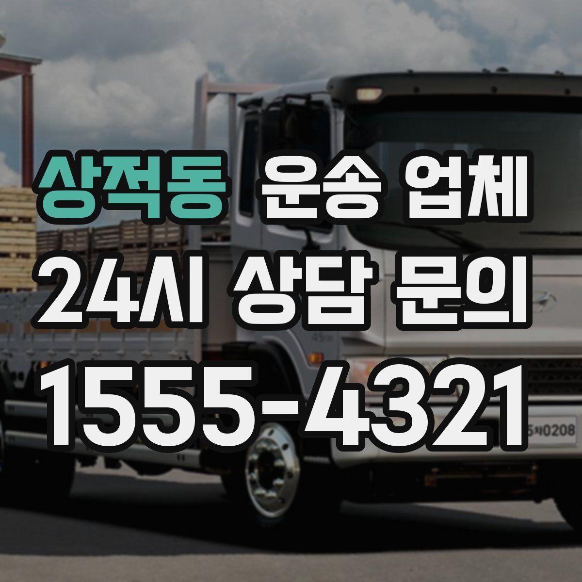 상적동 운송 업체