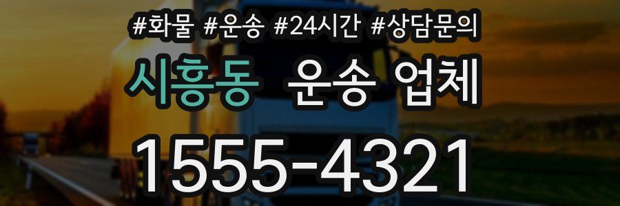 시흥동 운송 업체