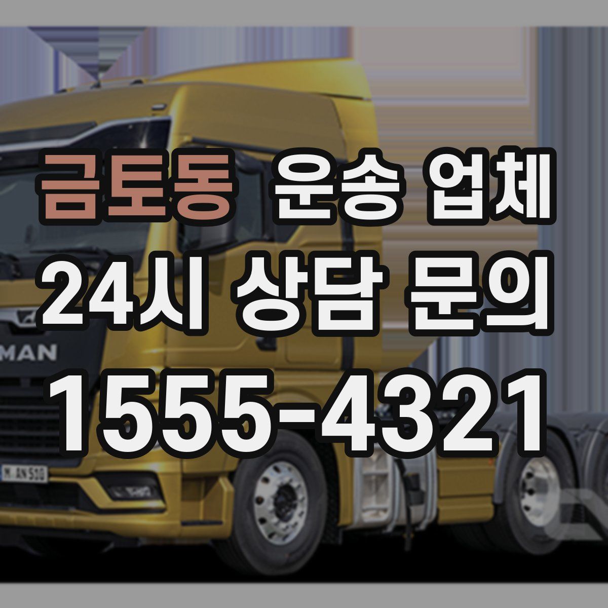 금토동 운송 업체