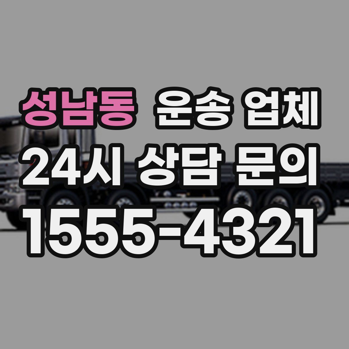 성남동 운송 업체