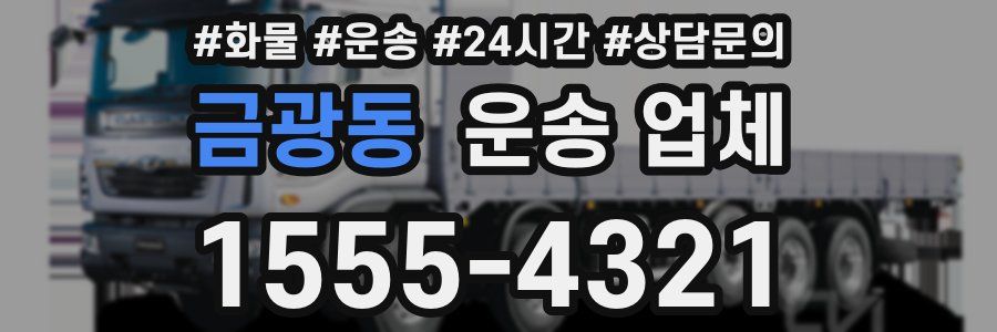 금광동 운송 업체