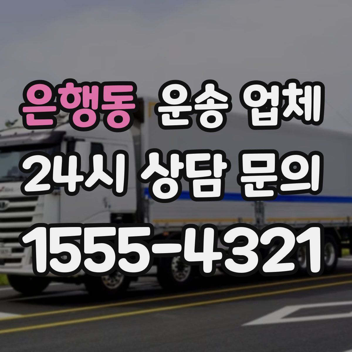 은행동 운송 업체