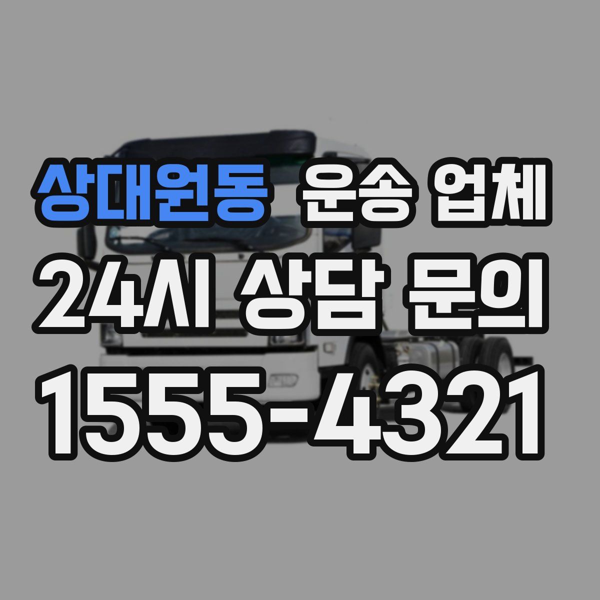 상대원동 운송 업체