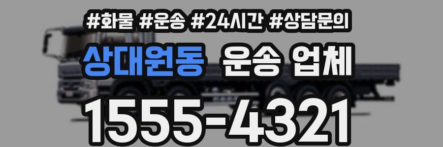 상대원동 운송 업체
