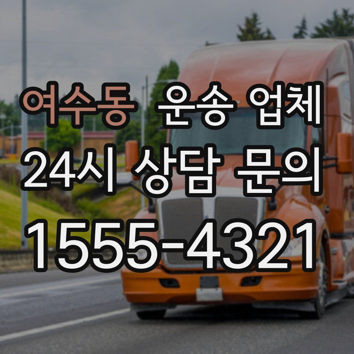 여수동 운송 업체