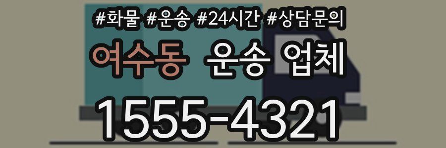여수동 운송 업체