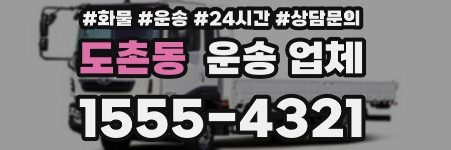 도촌동 운송 업체