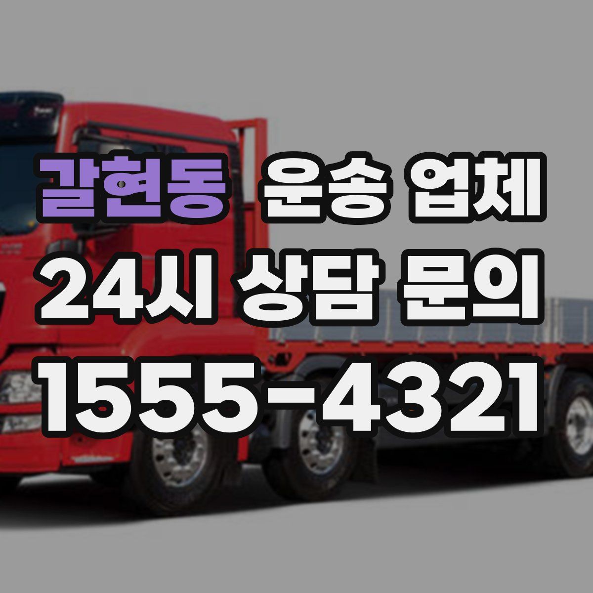 갈현동 운송 업체